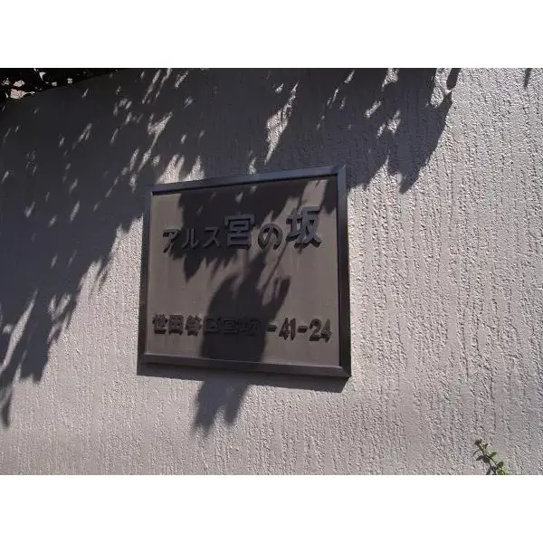 アルス宮の坂のその他(外観、エントランス、前面の通り等)