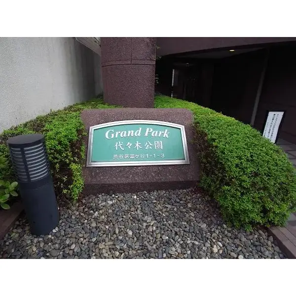 グランパーク代々木公園のその他（外観、エントランス、前面の通り等）
