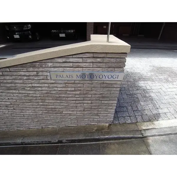 パレ元代々木のその他（外観、エントランス、前面の通り等）