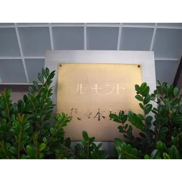 ルモンド代々木上原のその他（外観、エントランス、前面の通り等）