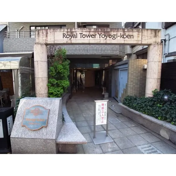 ロイヤルタワー代々木公園のエントランス