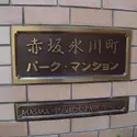 赤坂氷川町パークマンションのその他（外観、エントランス、前面の通り等）