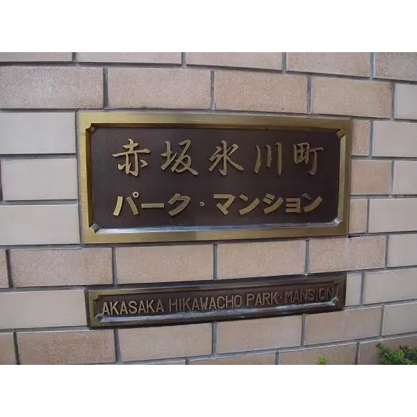 赤坂氷川町パークマンションのその他（外観、エントランス、前面の通り等）