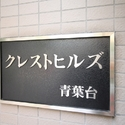 クレストヒルズ青葉台　館名板