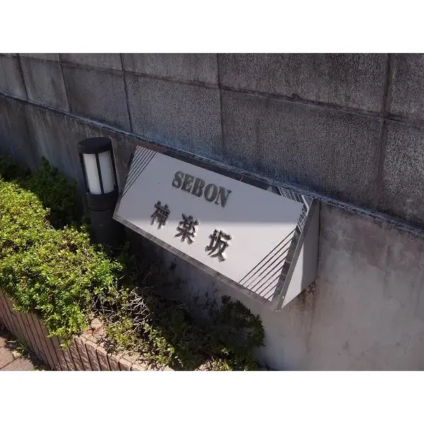 セボン神楽坂のその他（外観、エントランス、前面の通り等）