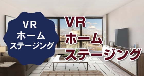 VRホームステージング