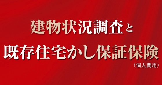 建物状況調査と既存住宅かし保証保険