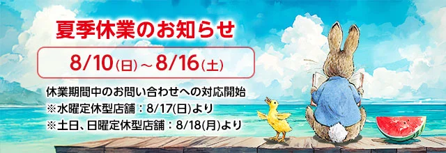 夏季休業のお知らせ