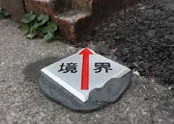 境界標は自らの眼で確認を