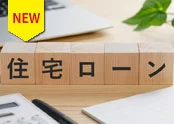 住宅ローンは「買いやすさ」だけでは選べない~残クレ型と50年返済の本質