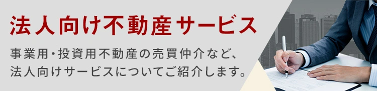 法人向け不動産サービス