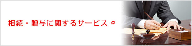 相続・贈与に関するサービス