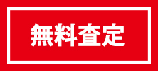 不動産・中古物件の無料査定をする