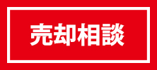 不動産・中古物件の売却相談をする