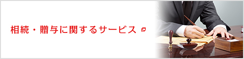 相続・贈与に関するサービス