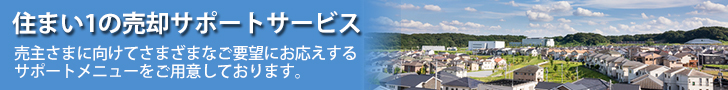 住まい1の売却サポートサービス