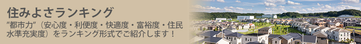 自治体別住みよさランキング