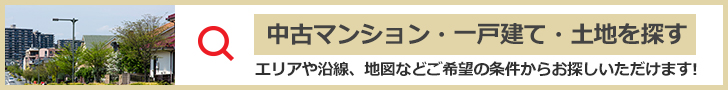 マンション・一戸建て・土地を探す