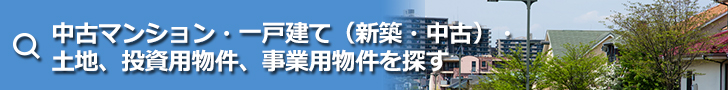 マンション・一戸建て・土地を探す 
