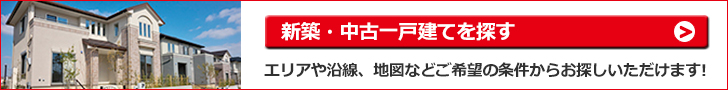 新築・中古一戸建て購入