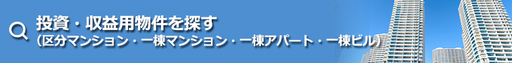 不動産投資物件を探す