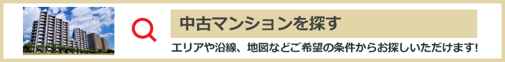 中古マンションを探す