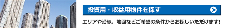 投資・収益用物件を探す