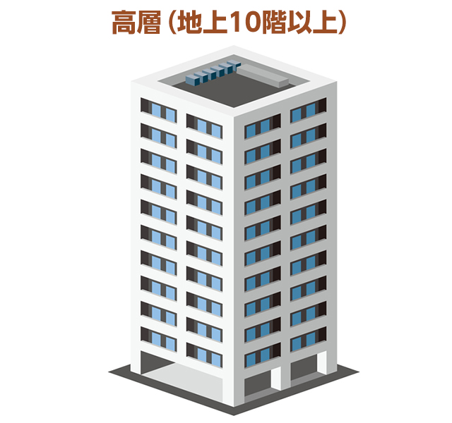 高層(地上11階以上)