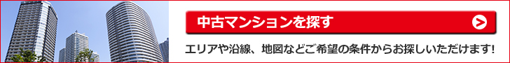 中古マンションを購入する