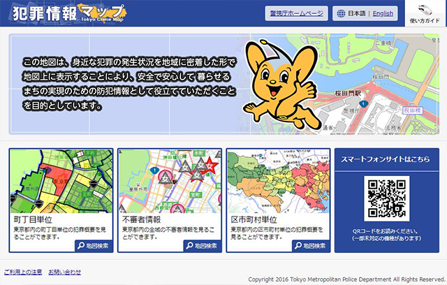 警視庁　犯罪情報マップ