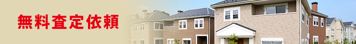 無料査定を依頼する