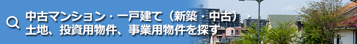 不動産の購入
