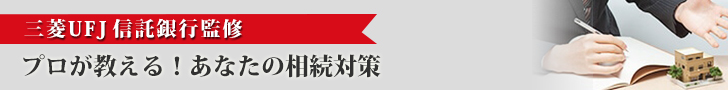 プロが教える！あなたの相続対策