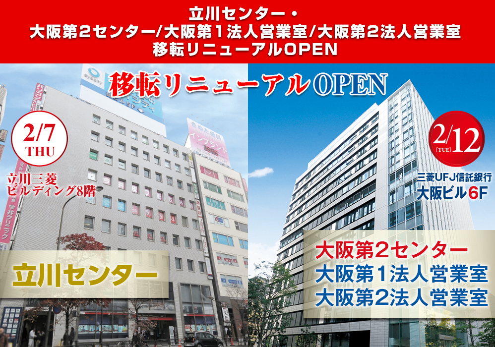 立川センター・ 大阪第2センター/大阪第1法人営業室/大阪第2法人営業室 移転リニューアルOPEN