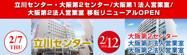 立川センター・ 大阪第2センター/大阪第1法人営業室/大阪第2法人営業室 移転リニューアルOPEN