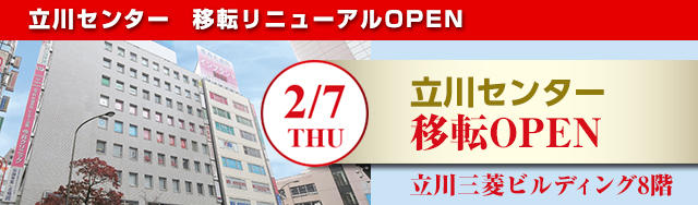 立川センター　2/7（木）移転リニューアルOPEN