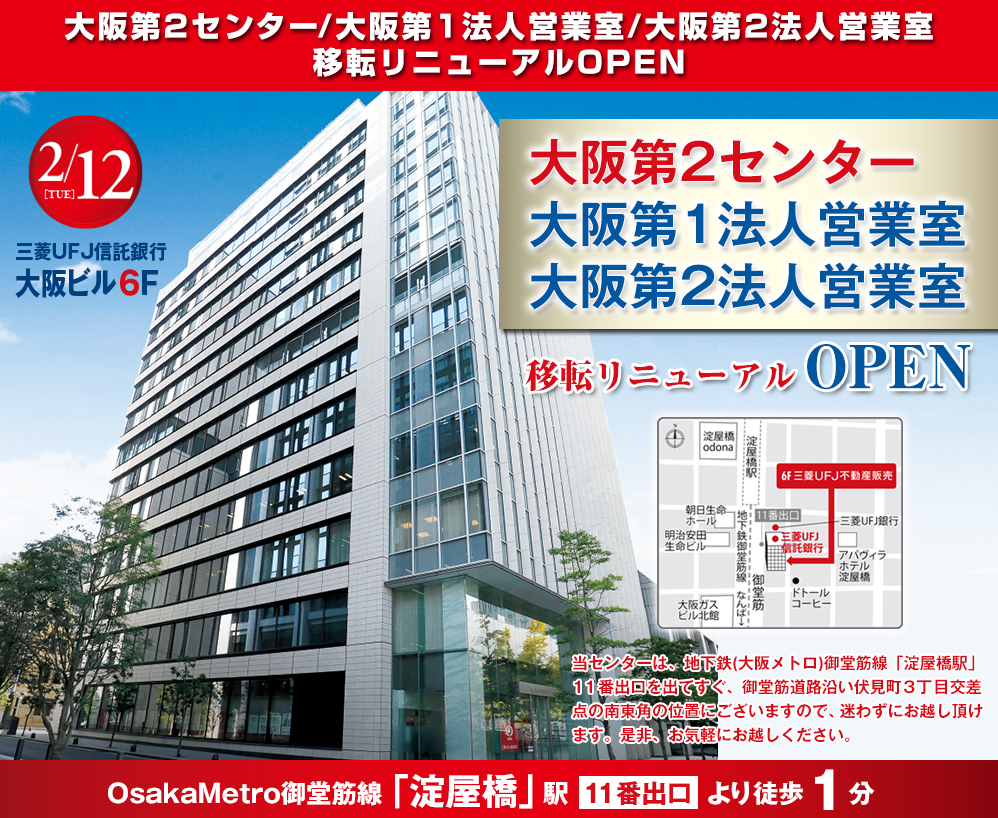 大阪第２センター／大阪第１法人営業室／大阪第２法人営業室　移転リニューアル（2/12（火）OPEN）