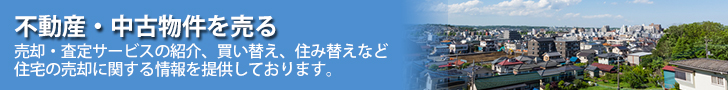 不動産・中古物件を売る