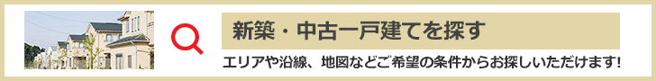 不動産の一戸建て購入