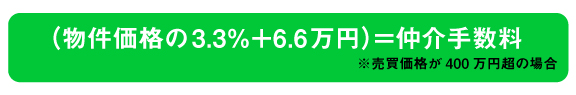 (物件価格の3%+6万円)+消費税=仲介手数料