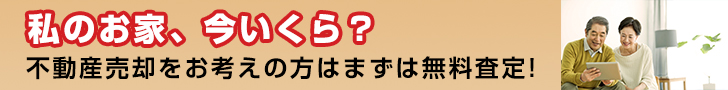 不動産売却・無料査定はこちら