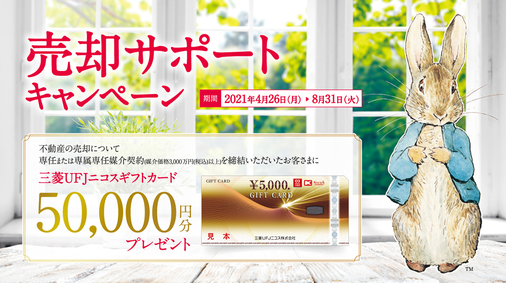 売却サポートキャンペーン