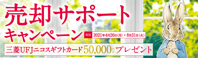 売却サポートキャンペーン