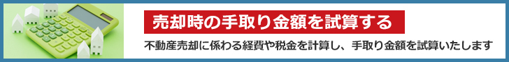 売却時の手取り金額を試算する