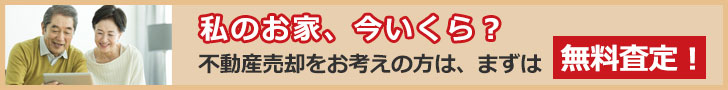 不動産売却・無料査定はこちら