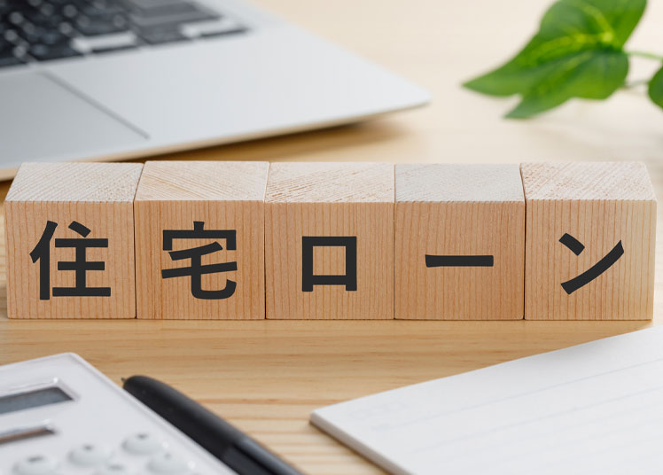 住宅ローンは「買いやすさ」だけでは選べない～残クレ型と50年返済の本質