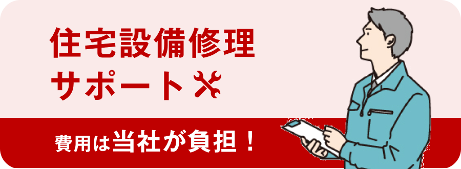 住宅設備修理サポート 費用は当社が負担！