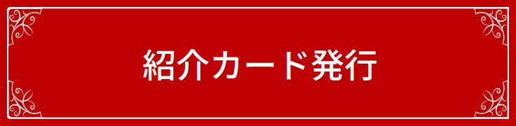 紹介カード発行