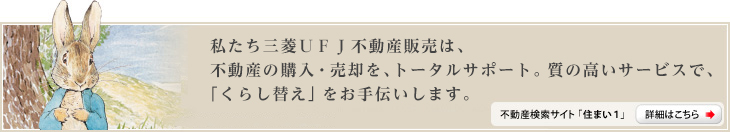 私たち三菱ＵＦＪ不動産販売は、不動産の購入・売却を、トータルサポート。質の高いサービスで、「くらし替え」をお手伝いします。