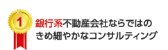 銀行系不動産会社ならではのきめ細やかなコンサルティング